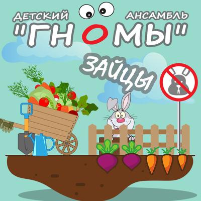 Детский ансамбль Гномы - Зайцы
