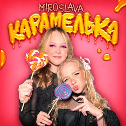 МИРОСЛАВА & ЗЛАТА - Карамелька