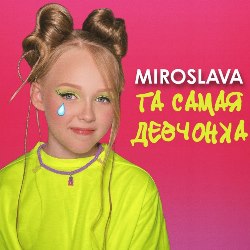 МИРОСЛАВА - Та самая девчонка