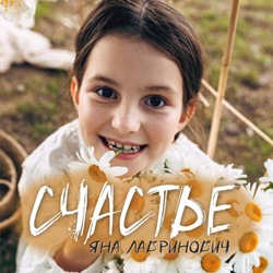 Лавринович Яна - Счастье
