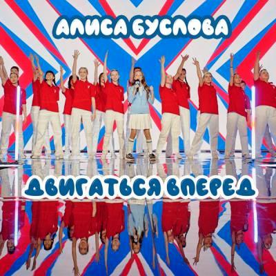 Буслова Алиса - Двигаться вперёд