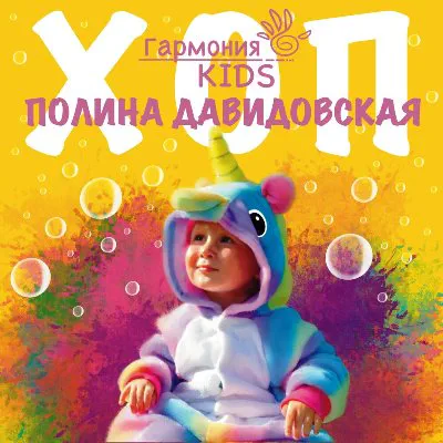 Гармония KIDS - Хоп