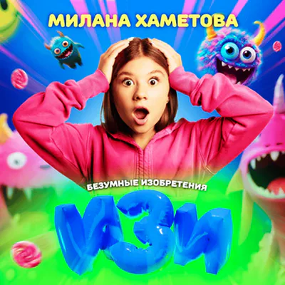 Милана Хаметова - Изи