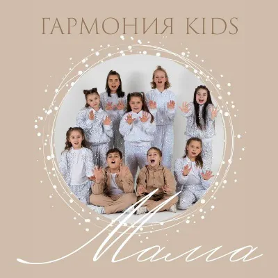 Гармония KIDS - Мама