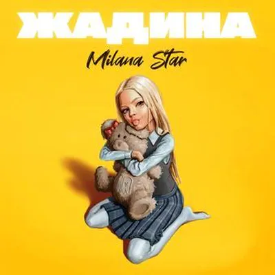 Milana Star - Жадина