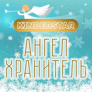 КиндерСтар - Ангел-хранитель