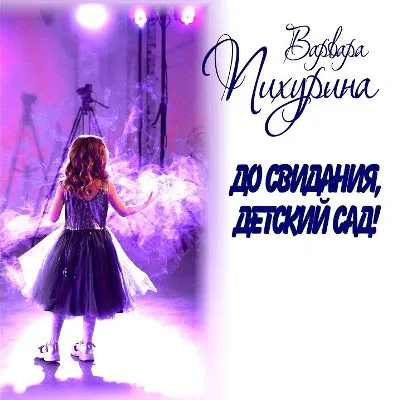 Пихурина Варвара - До свидания, детский сад