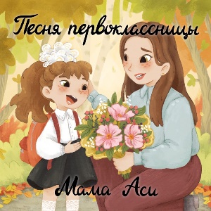 Мама Аси - Песня первоклассницы