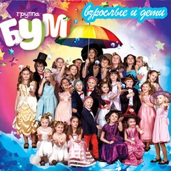 Группа БУМ - Взрослые и дети