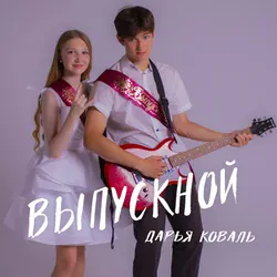 Дарья Коваль - Выпускной