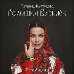 Татьяна Куртукова - Ромашка-василёк