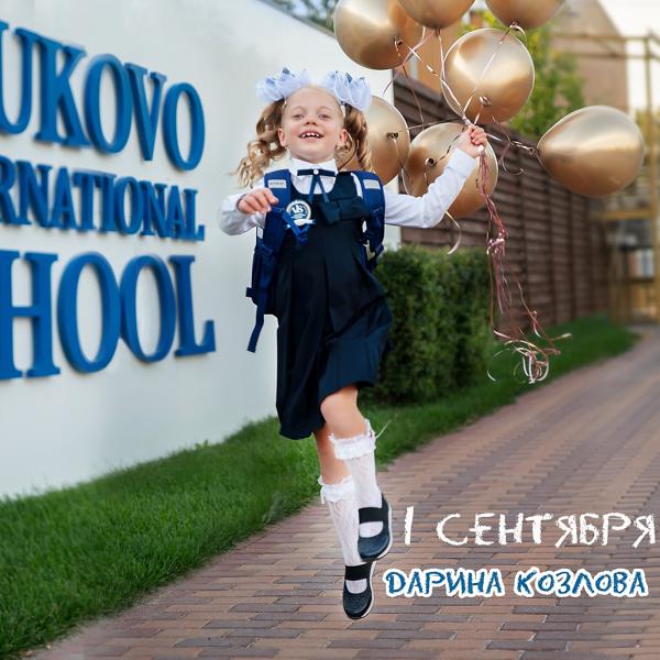 Козлова Дарина - 1 сентября