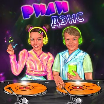 Рили - Дэнс