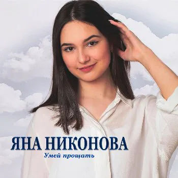 Яна Никонова - Умей прощать