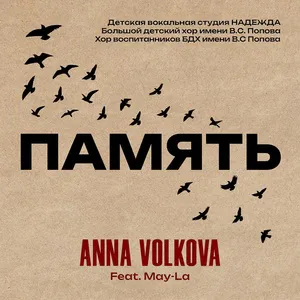Anna Volkova - Память