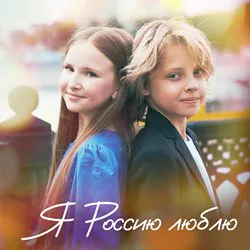 Данько Никита и Маруся - Я Россию люблю