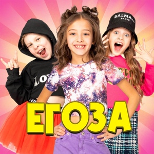 Хор Великан - Егоза