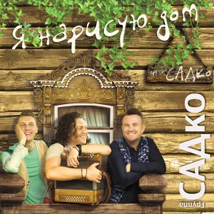 САДко - Лето красное