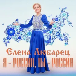 Елена Любарец - Я - Россия, ты - Россия