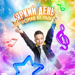 Роман Белых - Яркий день