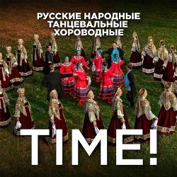 TIME! - Ой, при лужке