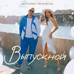 Anton Ageev, Настя Негода - Выпускной