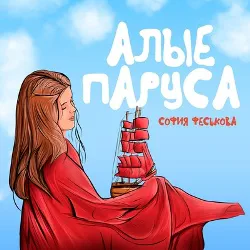 София Феськова - Алые паруса