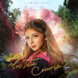 София Берг - Что тебе снится
