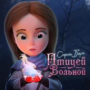 София Берг - Птицей вольной