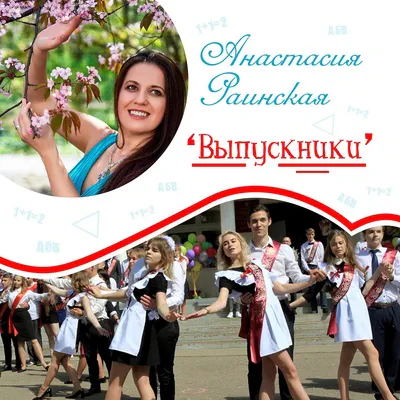 Анастасия Раинская - Выпускники