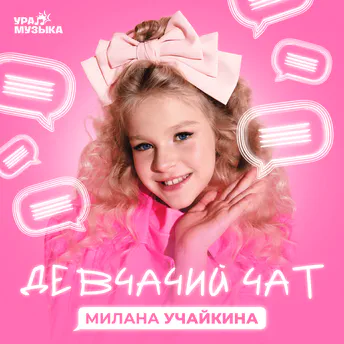 Учайкина Милана - Девчачий чат