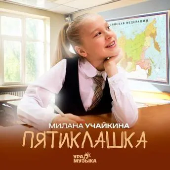 Учайкина Милана - Пятиклашка