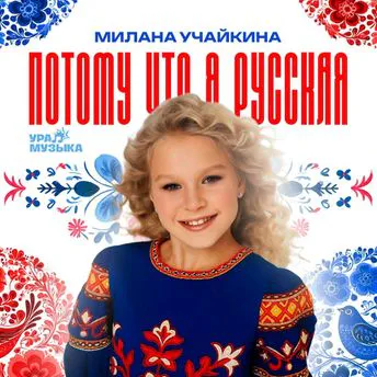 Учайкина Милана - Потому что я русская