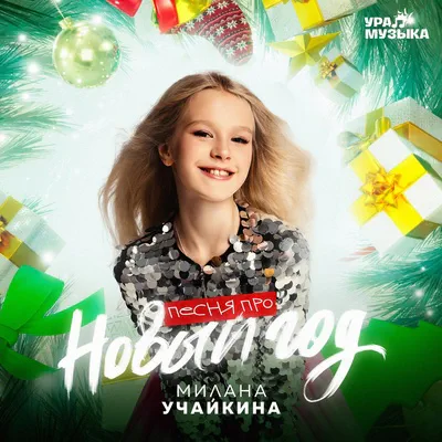 Учайкина Милана - Песня про Новый год
