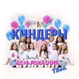 Киндеры - День рождения твой