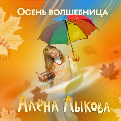 Алёна Лыкова - Осень-золотинка