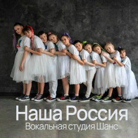 Вокальная студия Шанс - Наша Россия