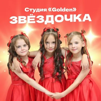 Студия Golden - Звёздочка