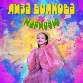 Лиза Волкова - Нарисую