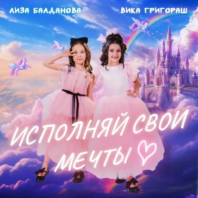 Лиза Балданова и Вика Григораш - Исполняй свои мечты