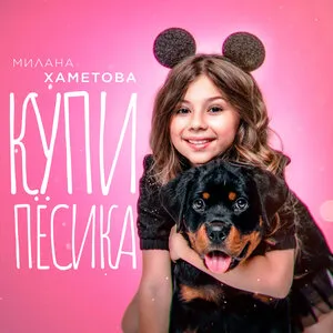 Милана Хаметова - Мама купила песика