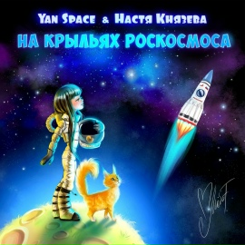 Князева Настя - На Крыльях Роскосмоса