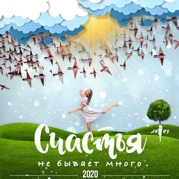 Бажанова Анна - Счастья не бывает много