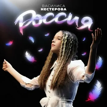 Петряшева Анна - Россия