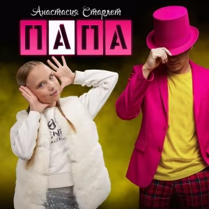 Анастасия Старлет - Папа