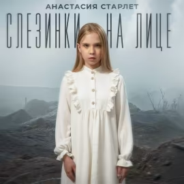 Анастасия Старлет - Слезинки на лице
