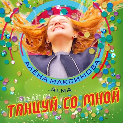 Алёна Максимова - Танцуй со мной