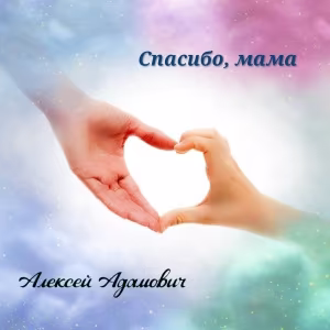 Алексей Адамович - Спасибо, мама