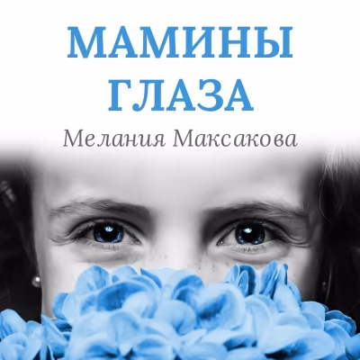 Мелания Максакова - Мамины глаза