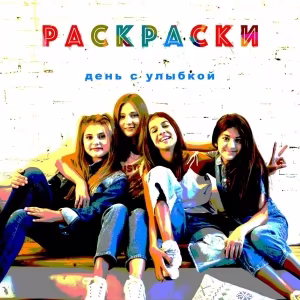 Раскраски - День с улыбкой